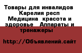 Товары для инвалидов - Карелия респ. Медицина, красота и здоровье » Аппараты и тренажеры   